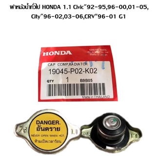 ฝาหม้อน้ำ 1.1  HONDA Civic"92-95,96-00,01-05,City"96-02,03-06,CRV”96-01 G1ใส่ได้ทุกรุ่นที่เป็น 1.1และไม่ใช่ฝาจุก