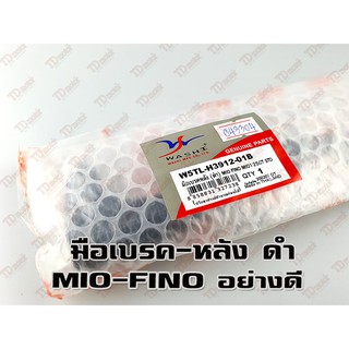 มือเบรคหลัง-ซ้าย YAMAHA MIO/FINO สีดำ อย่างดี-สินค้าทดแทน washi