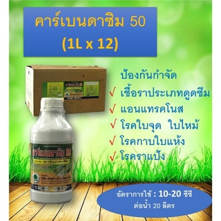 คาร์เบนดาซิม 50 (1Lx12)