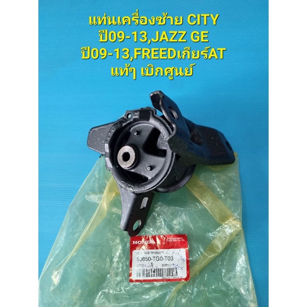 แท่นเครื่องซ้าย CITY ปี09-13,JAZZ GE ปี09-13,FREEDเกียร์AT แท้ๆ เบิกศูนย์