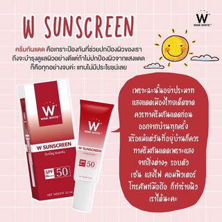 💞W Sunscreen กันแดดวิ้งไวท์ของแท้ 100%