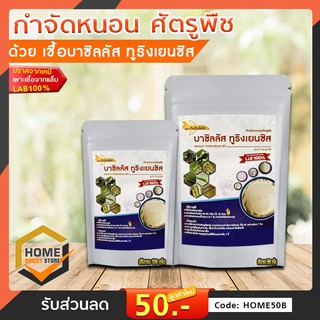 เชื้อบาซิลลัส ทูริงเยนซิส แบบผง 100กรัม/500กรัม ใช้ป้องกันกำจัด หนอนผีเสื้อ หนอนกระทู้ หนอนด้วงหนอนเจาะต้นพืชทุกชนิด