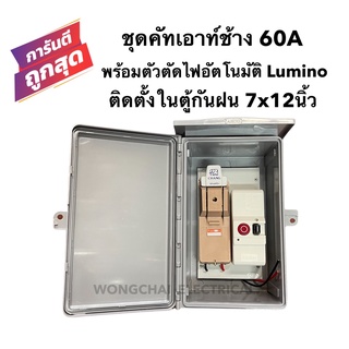 ชุดคัทเอาท์Chang 2P 60A พร้อมตัวตัดไฟอัตโนมัติ Lumino ติดตั้งในตู้กันฝนขนาด 7x12 นิ้ว พร้อมใช้งาน