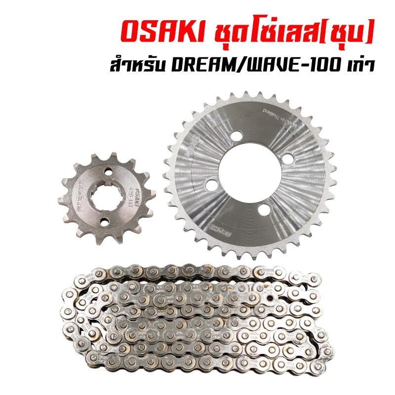 OSAKI โซ่-สเตอร์ชุด (เลส) สำหรับ DREAMเก่า,DREAMคุรุสภา,WAVE-Z,WAVE-100เก่า (420) (14-34-100 14-36-1