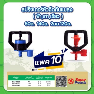 หัวมินิสปริงเกอร์กันแมลง สปริงเกอร์หัวฉีด หัวสปริงเกอร์ มินิสปริงเกอร์ ขนาด 60 ลิตร ,120 ลิตร ,140 ลิตร แพค 10 ชิ้น