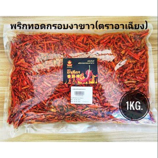 พริกทอดกรอบงาขาว ตราอาเฉียง (1Kg.)