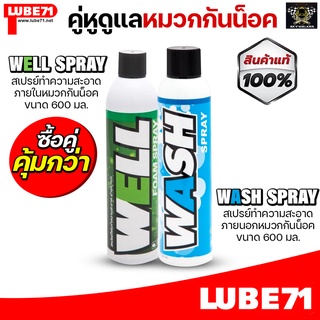 คู่หูดูแลหมวกกันน็อค LUBE71 WELL+WASH สเปรย์โฟมทำความสะอาด 600 มล.+สเปรย์ล้างคราบสกปรก ขี้นก แมลง 600มล.