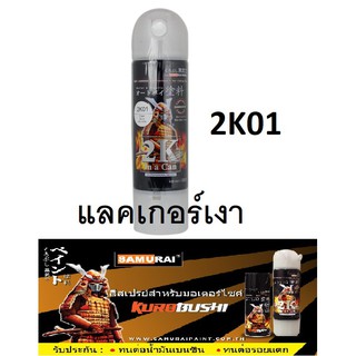 สีสเปรย์ซามูไร SAMURAI 2K แลคเกอร์เงา 2K 2K01 ขนาด 400 ml Top Coat Gloss Clear