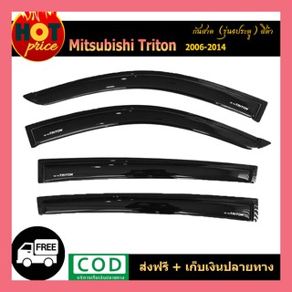 กันสาด Triton 2006-2014 4ประตู สีดำ