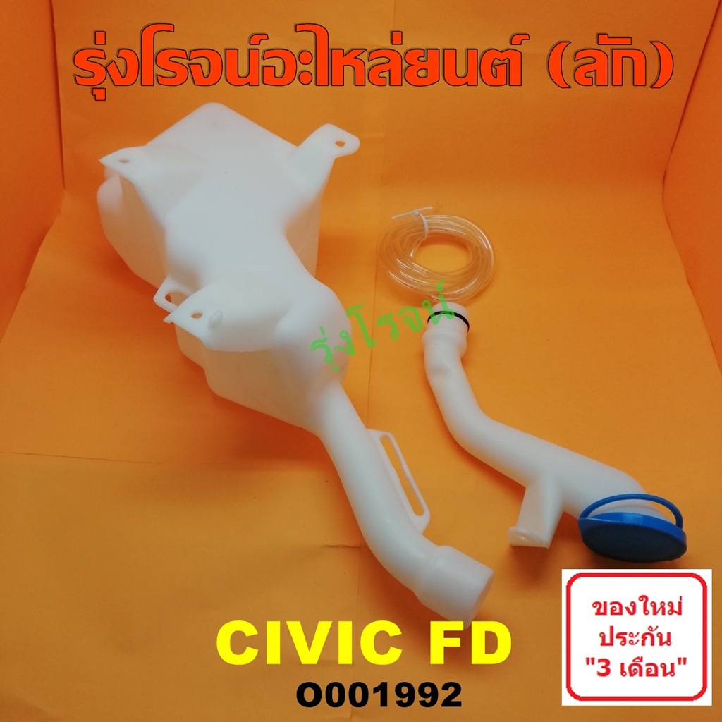 O001992 กระป๋องฉีดน้ำฮอนด้าซีวิคFDนางฟ้า กระป๋องฉีดน้ำHONDA CIVIC FD กระปุกฉีดน้ำฮอนด้าซีวิคFD นางฟ้า HONDA CIVIC FD