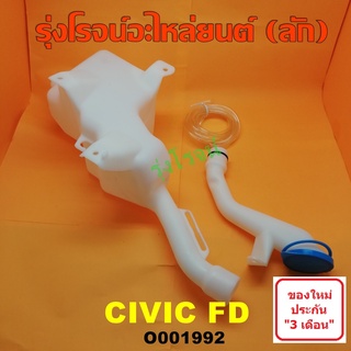 O001992 กระป๋องฉีดน้ำฮอนด้าซีวิคFDนางฟ้า กระป๋องฉีดน้ำHONDA CIVIC FD กระปุกฉีดน้ำฮอนด้าซีวิคFD นางฟ้า HONDA CIVIC FD