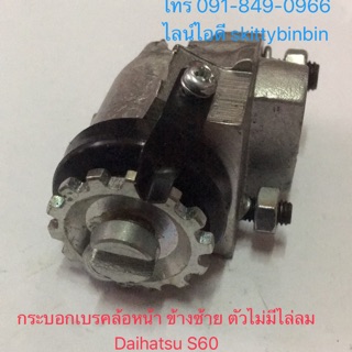 กระบอกเบรคล้อหน้า ข้างซ้าย ตัวไม่มีไล่ลม Daihatsu S60