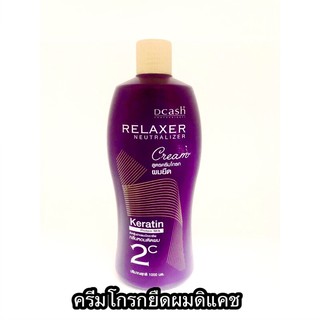 Dcashครีมโกรกผมยืด#โปรเฟสชั่นนอล#Relaxer#Neutralizer#ดิแคชครีมโกรกผมยืด#กลิ่นหอมติดผม#ปริมาณ1000มล