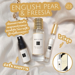 น้ำหอมผู้หญิง MALLIKA English Pear &amp; Freesia สดชื่น ฟรุ๊ตตี้ มีเสน่ห์ น้ำหอมผู้ดี น้ำหอมหรูหรา กลิ่นไฮโซ กลิ่นดูแพง