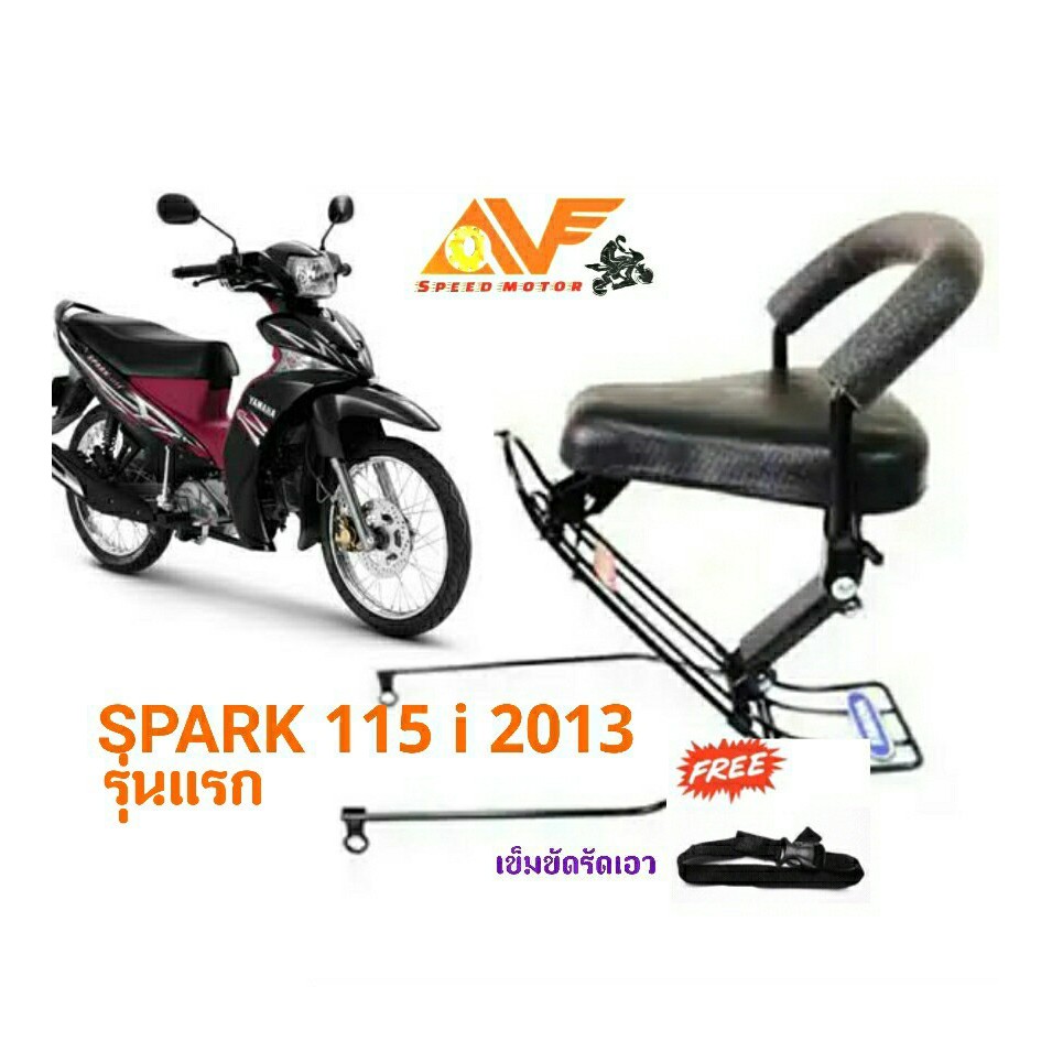 แถมฟรีสายรัดเอว เบาะเด็ก SPARK115 i 2013 (รุ่นแรก) เบาะเด็กนั่ง เบาะนั่งเสริมมอเตอร์ไซค์ สปาค สปาร์ค115 สปาคไอ SPARK