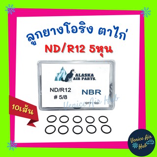 ลูกยางโอริงตาไก่ ND R12 5หุน 5/8 แพค 10 เส้น โอริงคืนตัวง่าย เกรดอย่างดี โอริง