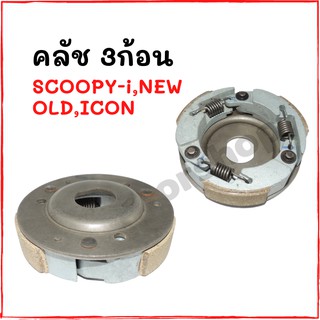 ครัช3ก้อน SCOOPY-iNEW,OLD.ICON สินค้าพร้อมส่ง คลัช3ก้อน สินค้าคุณภาพมาตรฐาน