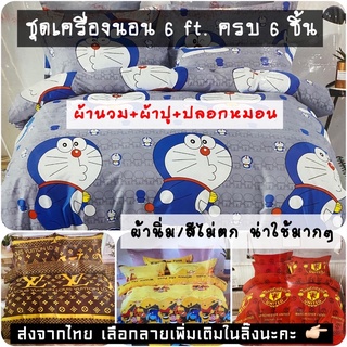 ชุดเครื่องนอน 6 ฟุต ครบชุด รวม 6 ชิ้น (สินค้าคุณภาพเกรดเอ)