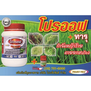 ชุดเก็บหญ้า โปรออฟ + ทารุ สารกำจัดวัชพืช วัชพืชใบแคบ วัชพืชใบกว้าง กก หญ้านกสีชมพู ผัดปอดนา  หญ้าแดง  กกขนาก หนวดปลากดุก