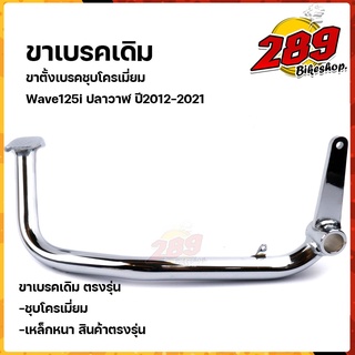 ขาเบรค WAVE125i ปี2012-2021 (ปลาวาฬ-LED) ชุบโครเมี่ยมหนา สเปคแท้ สินค้าจริงสวยมาก คันเบรคเวฟ125i คันเบรคชุบโครเมี่ยม