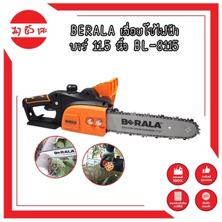 BERALA เลื่อยโซ่ไฟฟ้า บาร์ 11.5นิ้ว BL-8115 เลื่อยไฟฟ้า BERALA BL-8115 เลื่อยไฟฟ้าตัดไม้ เลื่อยไฟฟ้า 700W