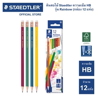 ดินสอไม้ Staedtler Norica Rainbow HB (กล่อง 12 แท่ง)