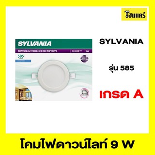 SYLVANIA โคมไฟดาวน์ไลท์ 9w ขนาด 198x153x40 mm.