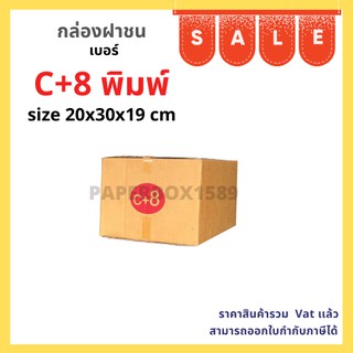 กล่องไปรษณีย์ เบอร์ C+8 ขนาด 20x30x19 cm KA125 แกรม ลอน C หนา 3 ชั้น ( มีพิมพ์ )