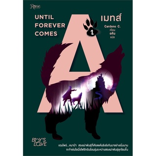 [พร้อมส่ง] หนังสือใหม่มือหนึ่ง เมทส์ เล่ม 2 MATES 2 : UNTIL FOREVER COMES