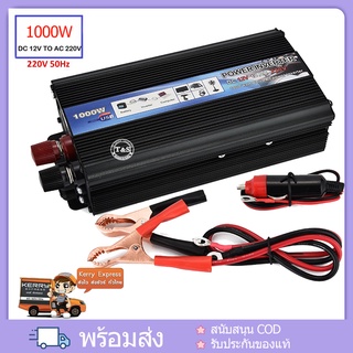 1000W Car power Inverter 1000 W เครื่องแปลงไฟ USB DC 12V To AC 220V 50Hz ที่ชาร์จแบตในรถและอินเวอเตอร์ รับประกันไฟเต็ม