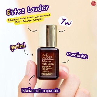 Estee Lauder Advanced Night Repair Synchronized Multi-Recovery Complex 7 ml สูตรใหม่ เซรั่มสูตรก้าวล้ำ