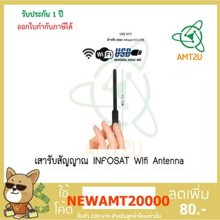 INFOSAT Wifi Antenna เสา WIFI INFOSAT ใช้สำหรับกล่องดาวเทียม infosat รุ่น HD-e168 เพื่อรับสัญญาณWIF