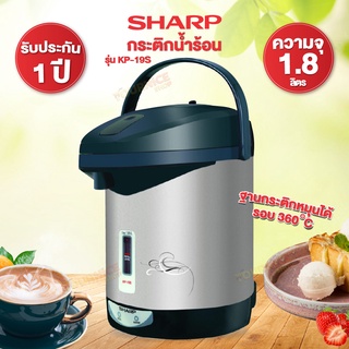 SHARP กระติกน้ำร้อน (1.8 ลิตร, คละสี/คละลาย) รุ่น KP-19S