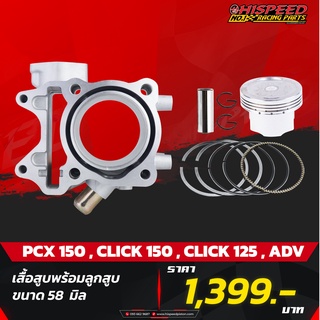 เสื้อสูบแต่งPCX150 ขนาด 58,59,60,62 มม.+ ลูกสูบเดิมและแต่ง | PCX150,CLICK125-150,ADV-150