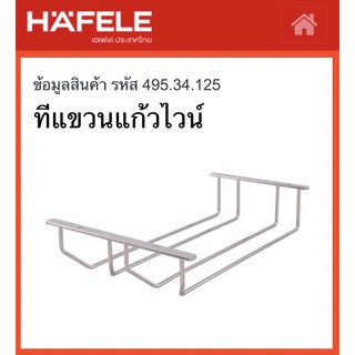 ที่แขวนแก้วไวน์ Hafele 495.34.125