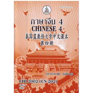 CHI2002 (CN202) 63015 ภาษาจีน 4