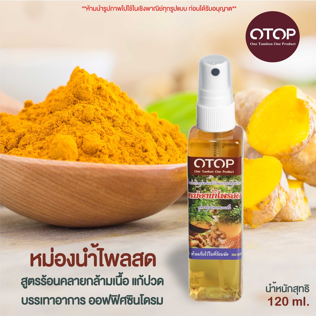 หม่องน้ำไพรสด สูตรคลายเส้น แก้อาการปวดเมื่อย