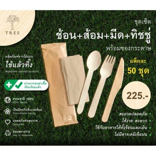 TREE ชุดช้อนส้อมมีดไม้แบบใช้แล้วทิ้งแพ็คในซองกระดาษ(1แพ็คมี50ชุด)