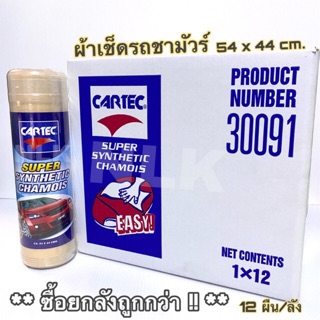 ผ้าชามัวร์ Cartec ขนาด 54 x 44 cm. (ยกลัง)