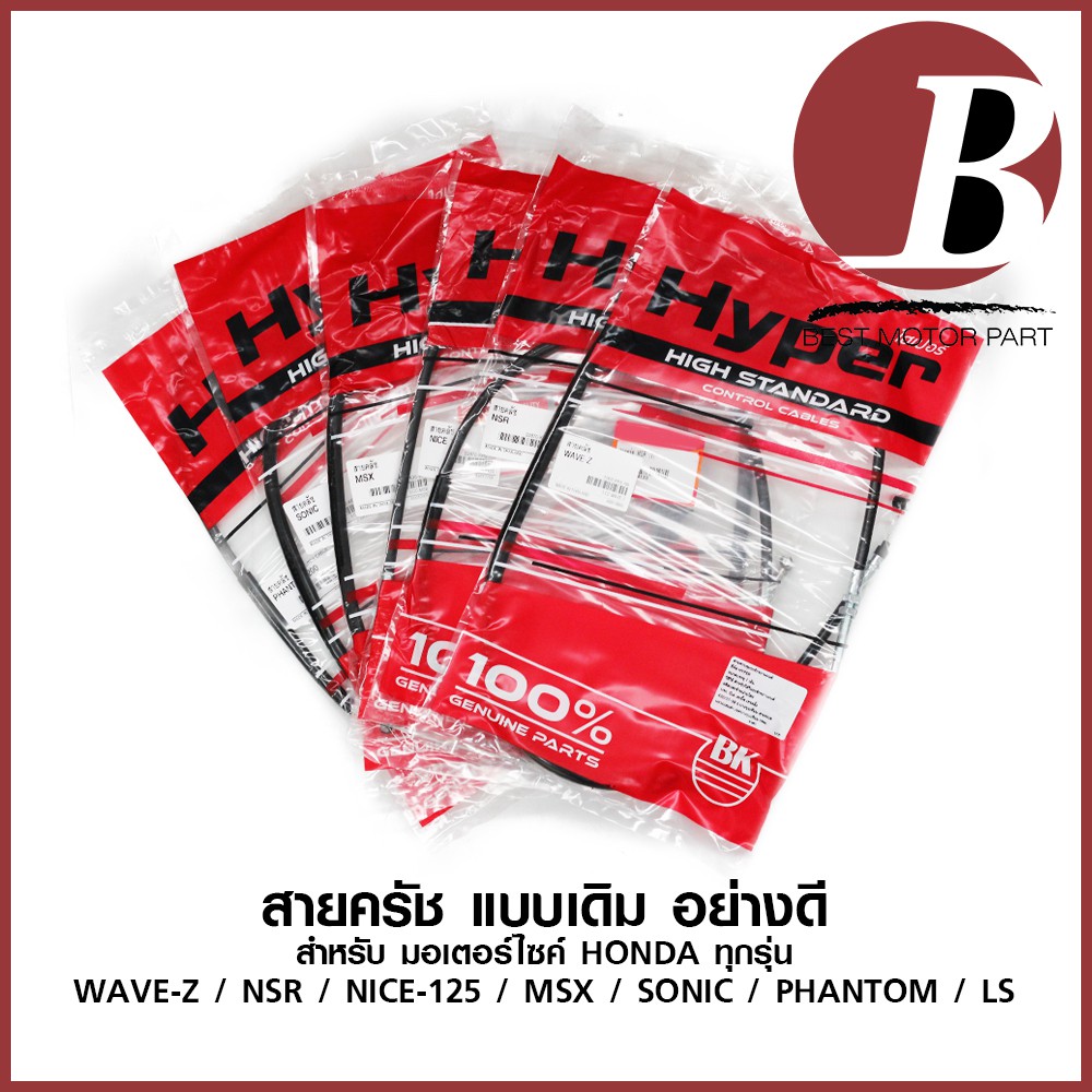 สายครัช มอเตอร์ไซค์ HONDA ทุกรุ่น ยี่ห้อ BK รุ่น LS/ MSX/ NICE 125 / NSR/ PHANTOM/ SONIC/ WAVE Z เดิม ตรงรุ่น อย่างดี