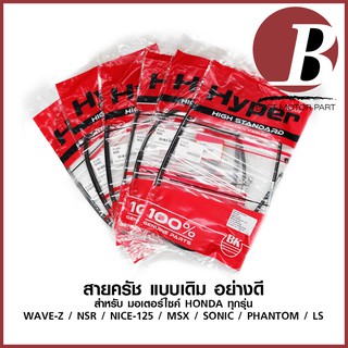 สายครัช มอเตอร์ไซค์ HONDA ทุกรุ่น ยี่ห้อ BK รุ่น LS/ MSX/ NICE 125 / NSR/ PHANTOM/ SONIC/ WAVE Z เดิม ตรงรุ่น อย่างดี