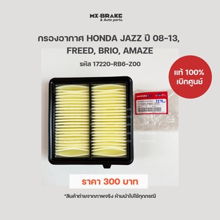 แท้ศูนย์ กรองอากาศ HONDA JAZZ ปี 08-13,  FREED, BRIO, AMAZE รหัส 17220-RB6-Z00 ราคา 300 บาท