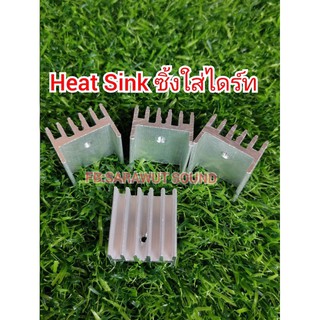 HeatSinkซิ้งใส่ไดร์ท18มิล=20มิลราคา4ชิ้น