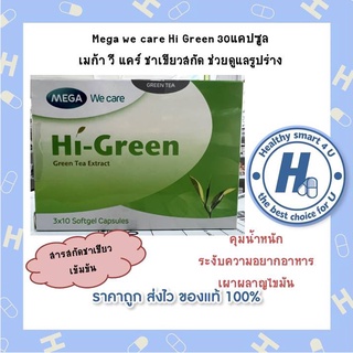 Mega We Care Hi Green 30แคปซูล ชาเขียวสกัด ช่วยดูแลรูปร่าง