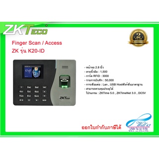 ZKTeco เครื่องสแกนลายนิ้วมือเข้างาน รุ่น ZK K20ID  (เข้างาน-ควบคุมประตู ด้วยลายนิ้วมือ และการ์ด)