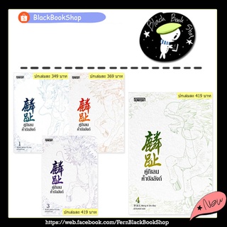 [พร้อมส่ง] คู่กิเลนค้ำบัลลังก์ เล่ม 1-4 (4เล่มจบ) / Meng Xi Shi / Enter Books / นิยายจีนแปล