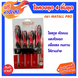 **ส่งฟรี** ไขควงชุด 4 ชิ้น/ชุด ยาว 4 นิ้ว MATALL PRO ผลิตจากเหล็กคุณภาพสูง คงทน แข็งแรงและอายุการใช้ได้ยาวนาน