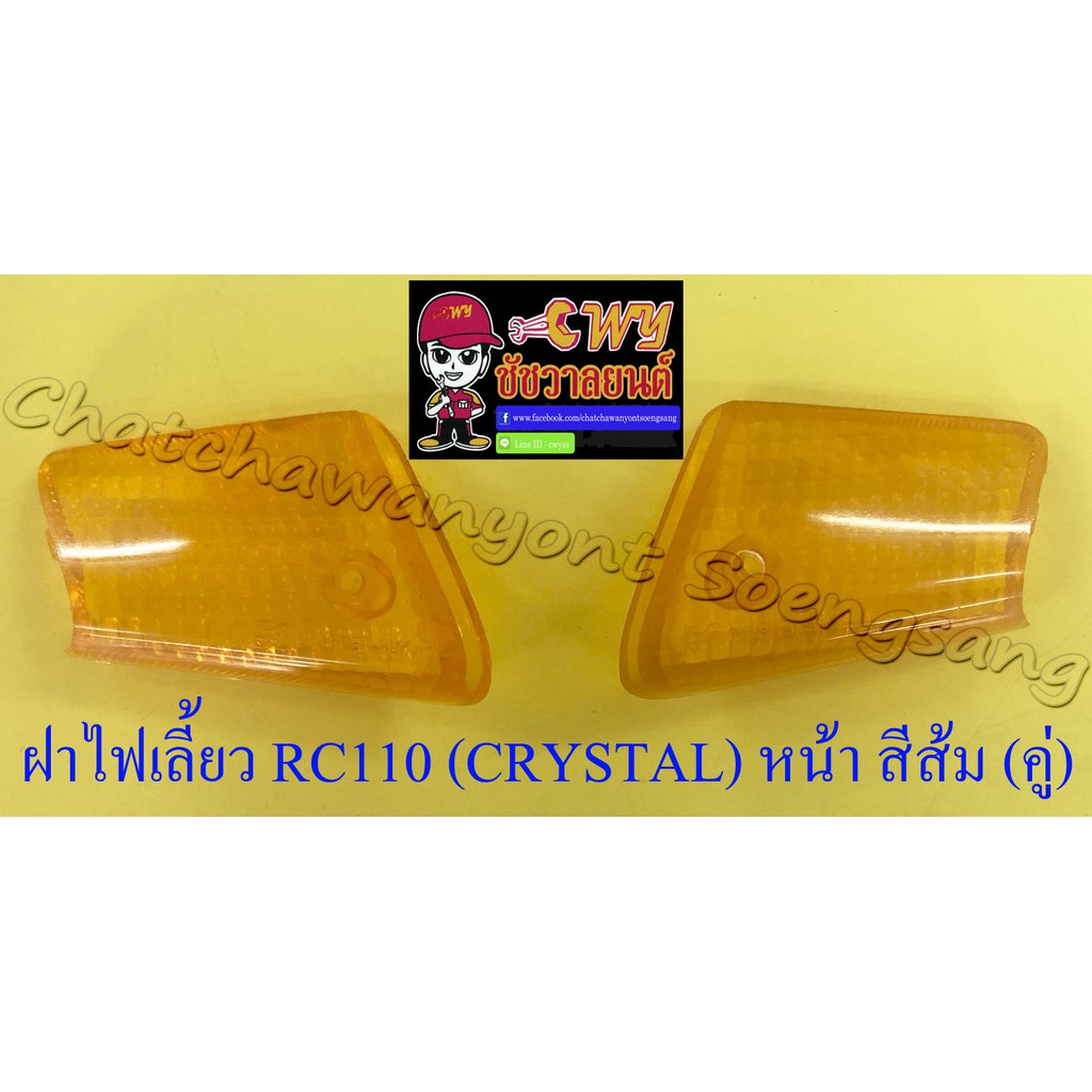 ฝาไฟเลี้ยว RC110 (CRYSTAL) ด้านหน้า สีส้ม ขวา/ซ้าย (คู่)
