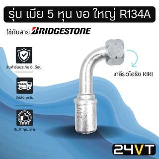 หัวอัดสาย (รุ่น เมีย 5 หุน งอ ใหญ่ เกลียวโอริง KIKI R134a) ใช้กับสาย BRIDGESTONE บริดจสโตน อลูมิเนียม หัวอัดสาย หัวอัด