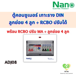 NANO คอนซูเมอร์ เกาะราง DIN ขนาด 8 - 10 ช่อง (พร้อมRCBO ปรับ mA + ลูกย่อย 4 ลูก) รุ่น 32ADJ-08 , 50ADJ-08 , 63ADJ-08